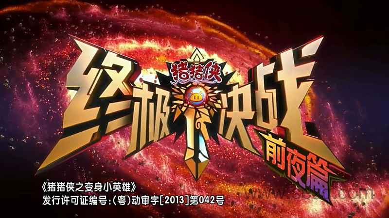 猪猪侠之终极决战前夜篇 - 动画资源画廊第1张