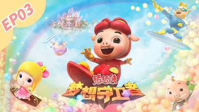 猪猪侠系列动画《猪猪侠之梦想守卫者 GG Bond: Dream Guardian》第一季 国语中字 全52集MP4下载 - 少儿专区