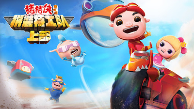 国产动画片《猪猪侠之拼装特工队 GG Bond: Assembly Team》第一季 国语版 全26集MP4下载 - 少儿专区