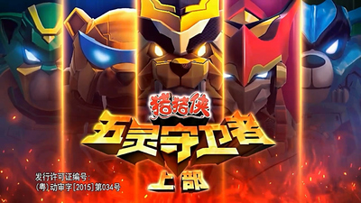 国产少儿动画《猪猪侠之五灵守卫者 GG Bond: Five Spirit Guardians》第一季 国语中字 全52集MP4下载 - 少儿专区