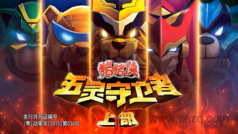 猪猪侠之五灵守卫者 - 动画资源画廊第1张