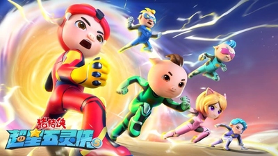 猪猪侠系列动画《猪猪侠之超星五灵侠 GG Bond: Super Star Five》第一季 国语中字 全26集MP4下载 - 少儿专区