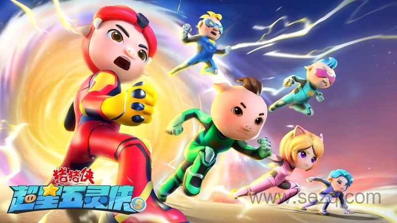 猪猪侠之超星五灵侠 - 动画资源画廊第1张