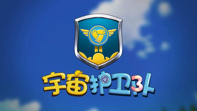 国产原创动画《宇宙护卫队 Cosmic Guard》第一季 国语中字 全52集MP4下载 - 少儿专区