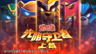 国产原创动画《猪猪侠之光明守卫者 GG Bond: Guardian of Light》第一季 国语中字 全52集MP4下载 - 少儿专区