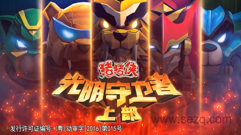 猪猪侠之光明守卫者 - 动画资源画廊第1张