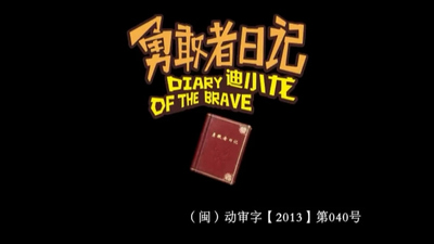 国产动画片《勇敢者日记迪小龙 Brave Diary: Di Xiaolong》第一季 国语版 全26集MP4下载 - 少儿专区