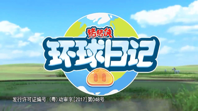 国产动画系列《猪猪侠之环球日记 GG Bond: Global Diary》第一季 国语中字 全26集MP4下载 - 少儿专区
