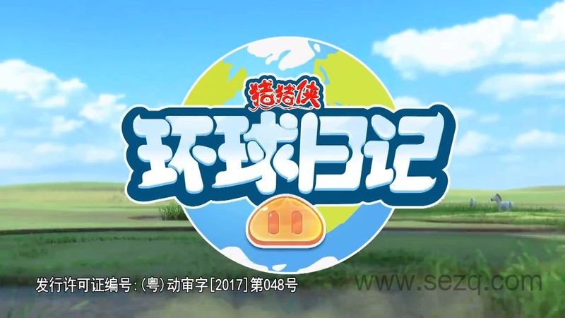 猪猪侠之环球日记 - 动画资源画廊第1张