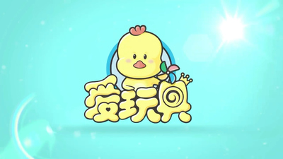 颜色启蒙动画《颜色益趣园》第一季 国语版 全15集MP4下载 - 少儿专区