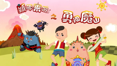 国产冒险动画《新年来啦之勇闯魔山 New Year Comes: Brave the Magic Mountain》第一季 国语中字 全26集MP4下载 - 少儿专区