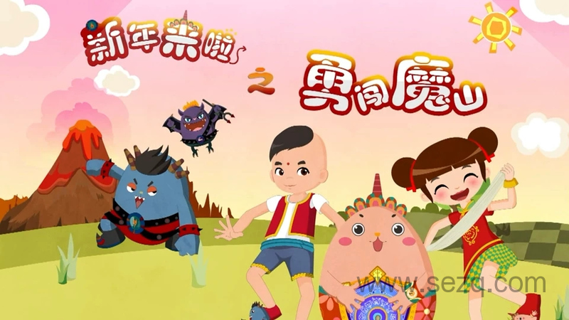 新年来啦之勇闯魔山 - 动画资源画廊第1张