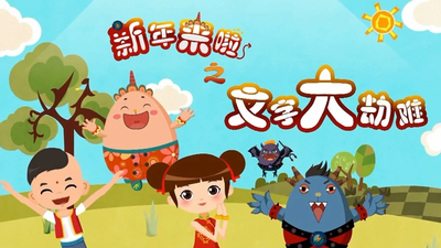 国产动画片《新年来啦之文字大劫难 New Year Comes: The Great Disaster of Words》第一季 国语中字 全26集MP4下载 - 少儿专区