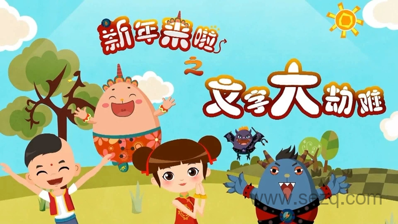 新年来啦之文字大劫难 - 动画资源画廊第1张