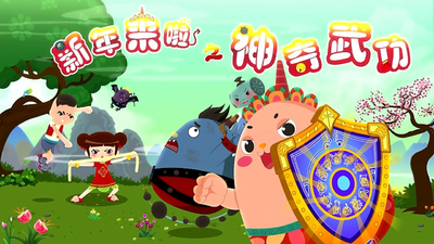 国产国风动画《新年来啦之神奇武功》第一季 国语版 全26集MP4下载 - 少儿专区