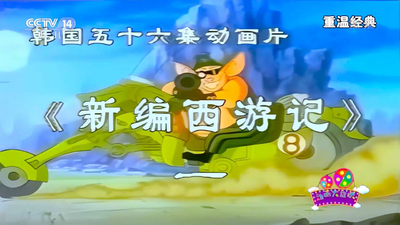 国产神话动画《新编西游记百变孙悟空 The Flying Superboard》第一季 国语版 全54集MKV下载 - 少儿专区