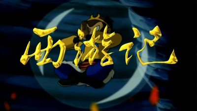 国产神话动画片《新版西游记 New Journey to the West》第一季 国语版 全52集MP4下载 - 少儿专区