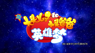 国产亲子动画《新大头儿子和小头爸爸 英雄梦 New Big Head Son and Small Head Dad: Hero Dream》第一季 国语版 全100集MP4下载 - 少儿专区