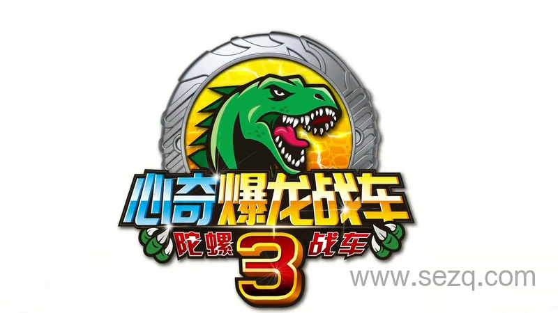 心奇爆龙战车3陀螺战车 - 动画资源画廊第1张