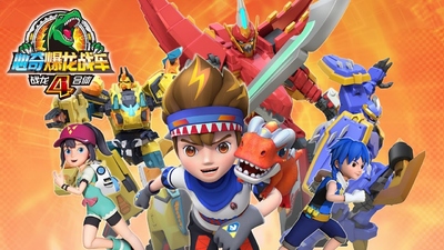 国产机甲动画《心奇爆龙战车4之战龙合体 Xinqi Dino Truck 4: Dino Combine》第一季 国语中字 全32集MP4下载 - 少儿专区