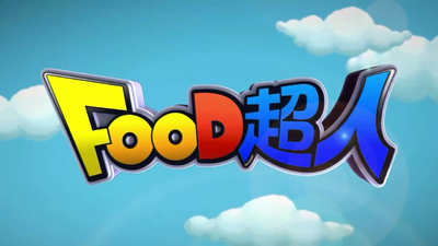 国产少儿动画《食物超人 Food Superman》第一季 国语版 全26集MP4下载 - 少儿专区
