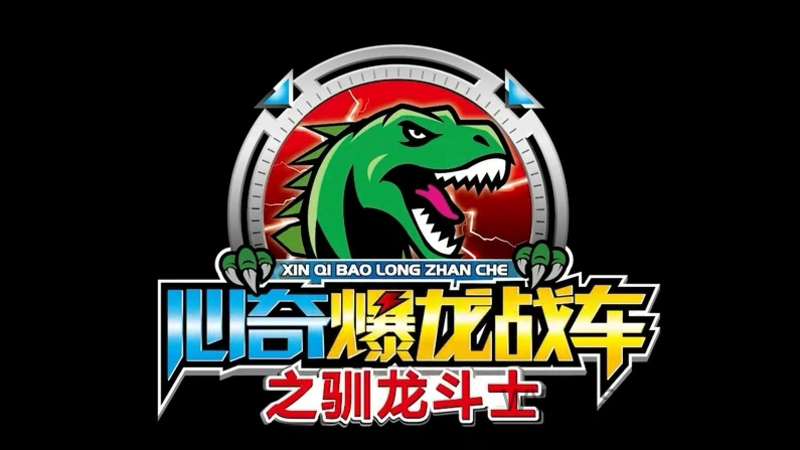 心奇爆龙战车之驯龙斗士 - 动画资源画廊第1张