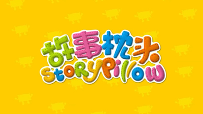 国产启蒙动画《故事枕头 Story Pillow》第一季 国语版 全52集MP4下载 - 少儿专区
