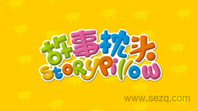 故事枕头 - 动画资源画廊第1张