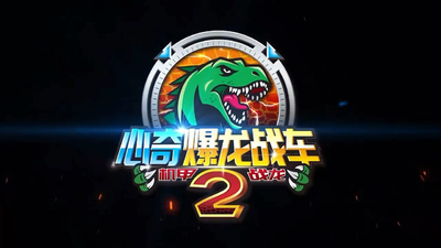 国产机甲动画《心奇爆龙战车2之机甲战龙》第一季 国语中字 全32集MP4下载 - 少儿专区