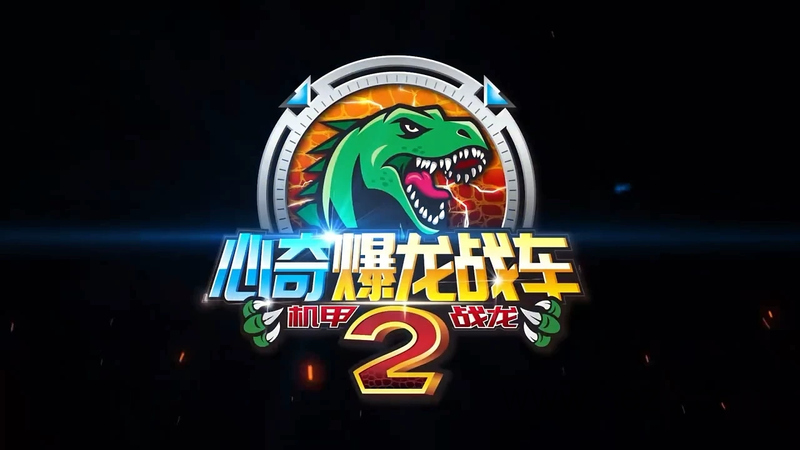 心奇爆龙战车2之机甲战龙 - 动画资源画廊第1张