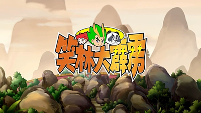 国产搞笑动画《笑林大霹雳》第一季 国语版 全104集MP4下载 - 少儿专区