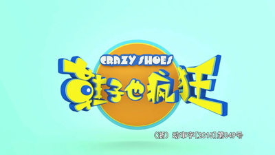 国产动画片《鞋子也疯狂 Crazy Shoes》第一季 国语版 全52集MP4下载 - 少儿专区