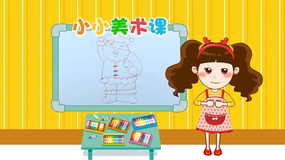 儿童美术教程《晓鹿老师小小美术课》第一季 国语版 全44集MP4下载 - 少儿专区