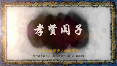 国产国风《孝贤闵子》第一季 国语版 全36集MP4下载 - 少儿专区