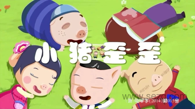 小猪歪歪 - 动画资源画廊第1张