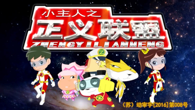 国产少儿动画《小主人之正义联盟 Little Master's Justice League》第一季 国语中字 全52集MP4下载 - 少儿专区