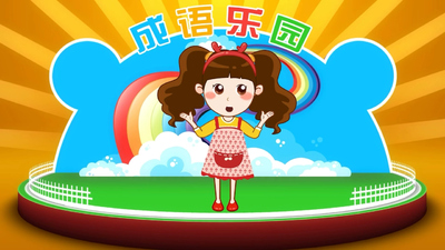 少儿成语动画《晓鹿老师成语乐园 Teacher Xiao Lu's Idiom Park》第一季 国语版 全16集MP4下载 - 少儿专区