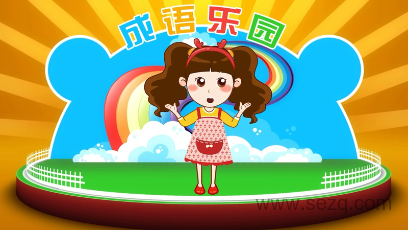 晓鹿老师成语乐园 - 动画资源画廊第1张