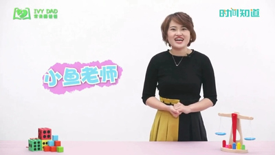 幼小衔接课程《小鱼老师数学幼小衔接训练营》第一季 国语版 全48集MP4下载 - 少儿专区