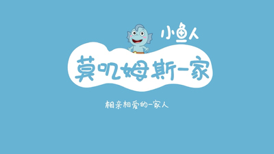 国产少儿动画片《小鱼人莫叽姆斯一家 Mojimusi Family》第一季 国语版 全26集MP4下载 - 少儿专区