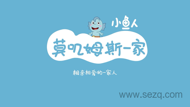 小鱼人莫叽姆斯一家 - 动画资源画廊第1张