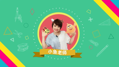 几何启蒙动画《小鱼老师 几何训练场》第一季 国语版 全18集MP4下载 - 少儿专区