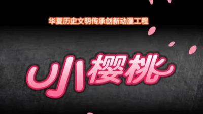 国产动画片《小樱桃之舞钢传奇》第一季 国语版 全26集MP4下载 - 少儿专区