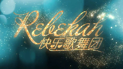 国产少儿动画《Rebekah快乐歌舞团 Rebekah's Happy Song and Dance Troupe》第一季 国语中字 全12集MP4下载 - 少儿专区