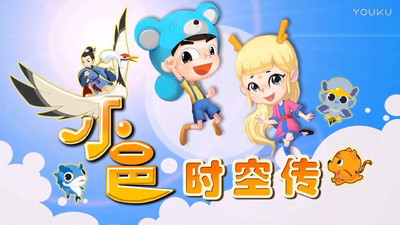 国产冒险动画《小邑时空传》第一季 国语版 全52集MP4下载 - 少儿专区