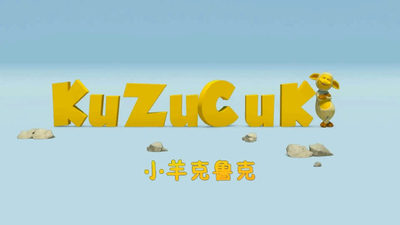 国产动画片《小羊克鲁克》第一季 国语版 全71集MP4下载 - 少儿专区