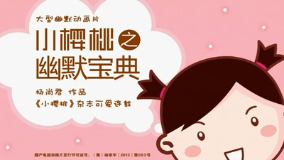 国产幽默动画《小樱桃之幽默宝典》第一季 国语版 全52集MP4下载 - 少儿专区