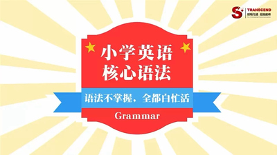 语法教学动画《小学英语语法全突破》第一季 英语英字 全35集MP4下载 - 少儿专区