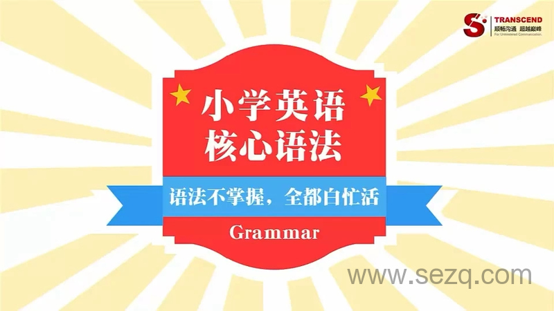 小学英语语法全突破 - 动画资源画廊第1张