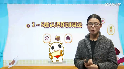 校园同步动画《人教版小学数学一年级上下册》第一季 国语版 全66集MP4下载 - 少儿专区